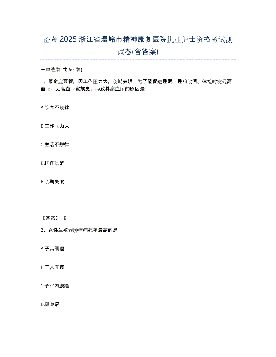 备考2025浙江省温岭市精神康复医院执业护士资格考试测试卷(含答案)_第1页