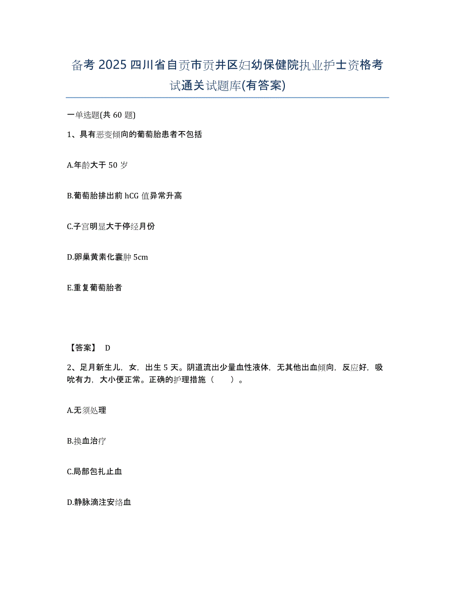 备考2025四川省自贡市贡井区妇幼保健院执业护士资格考试通关试题库(有答案)_第1页