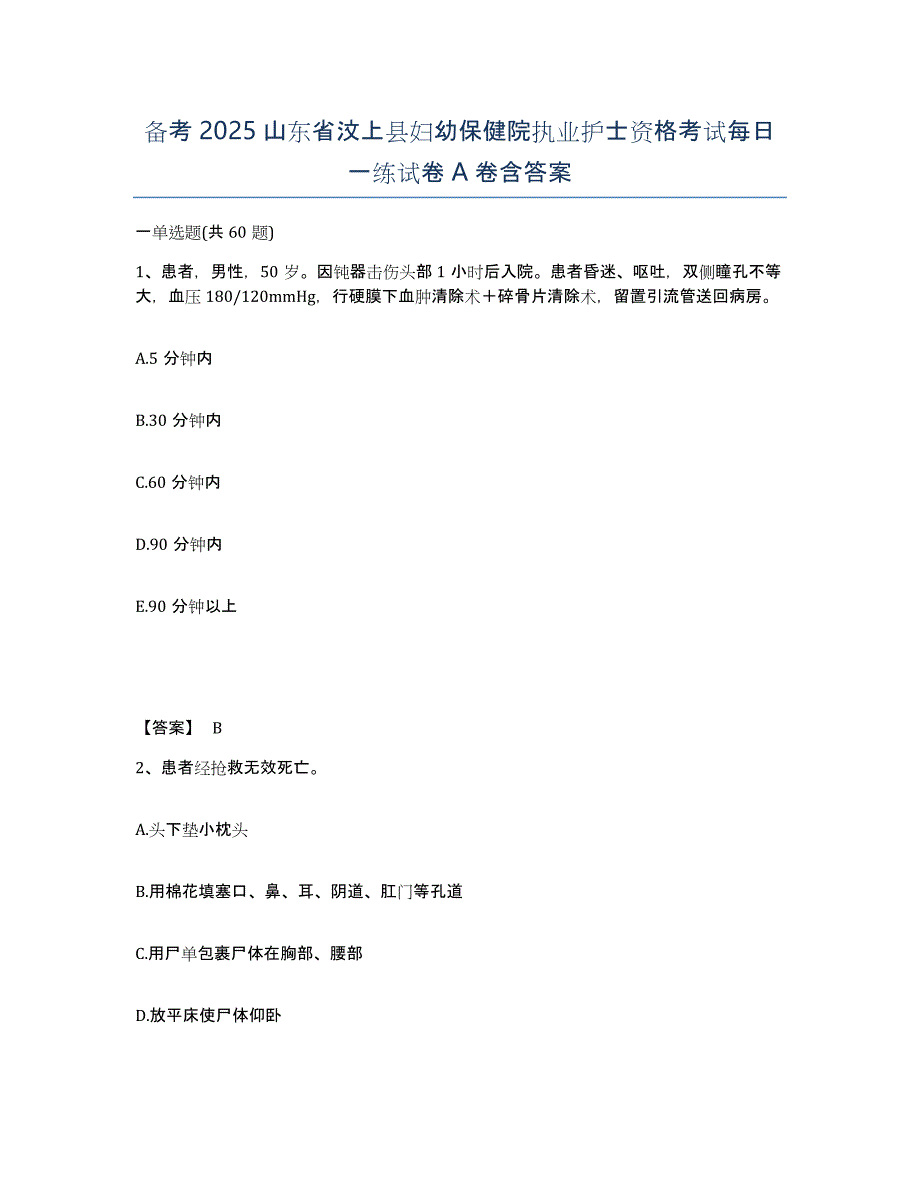 备考2025山东省汶上县妇幼保健院执业护士资格考试每日一练试卷A卷含答案_第1页