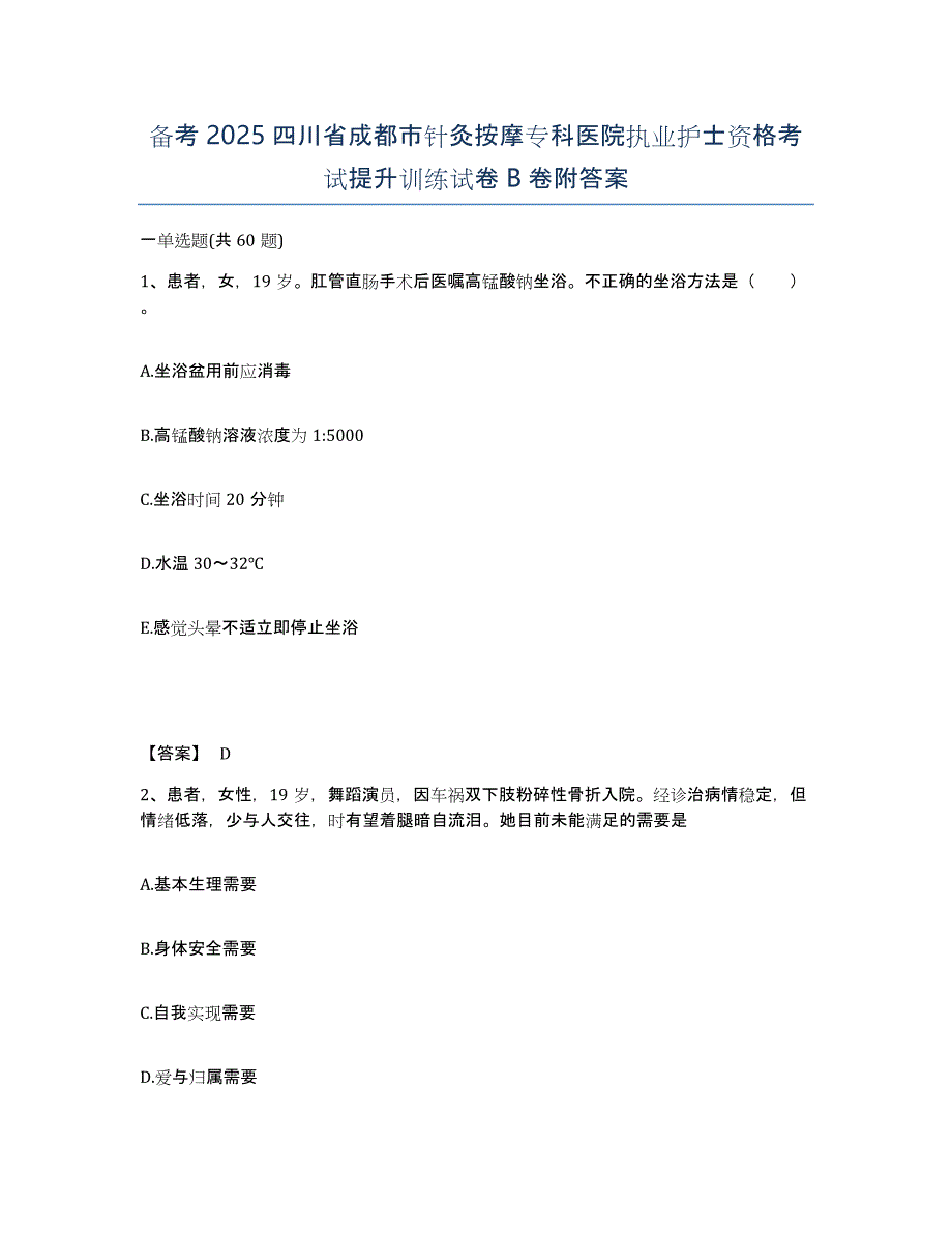 备考2025四川省成都市针灸按摩专科医院执业护士资格考试提升训练试卷B卷附答案_第1页