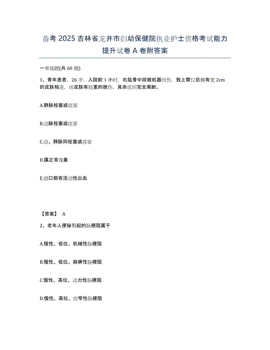 备考2025吉林省龙井市妇幼保健院执业护士资格考试能力提升试卷A卷附答案_第1页