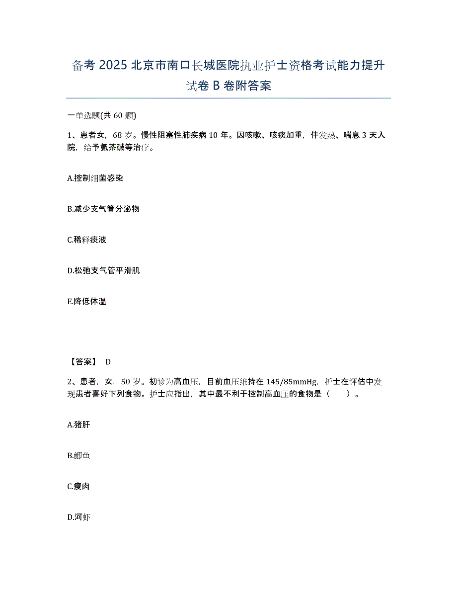 备考2025北京市南口长城医院执业护士资格考试能力提升试卷B卷附答案_第1页