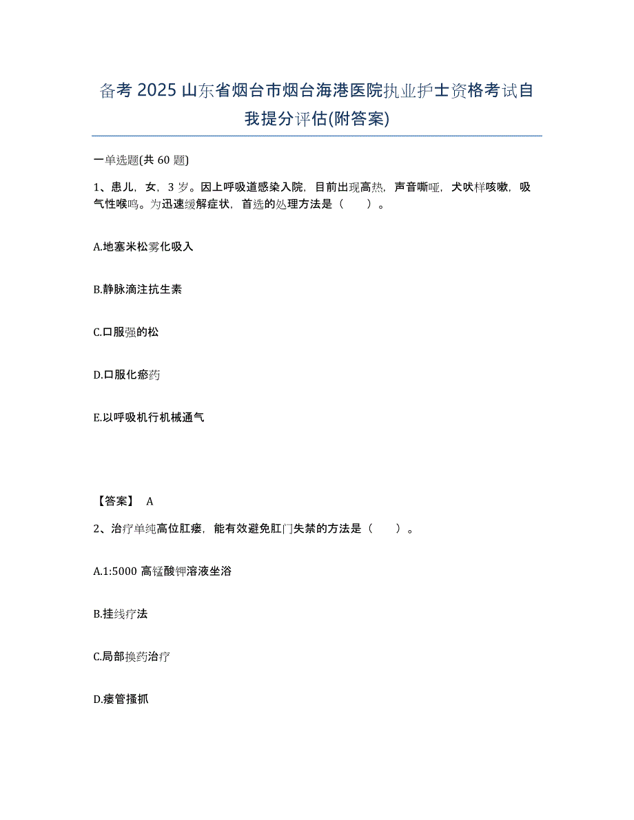 备考2025山东省烟台市烟台海港医院执业护士资格考试自我提分评估(附答案)_第1页