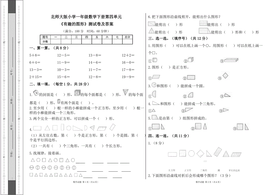 北师大版小学一年级数学下册第四单元《有趣的图形》测试卷及答案_第1页