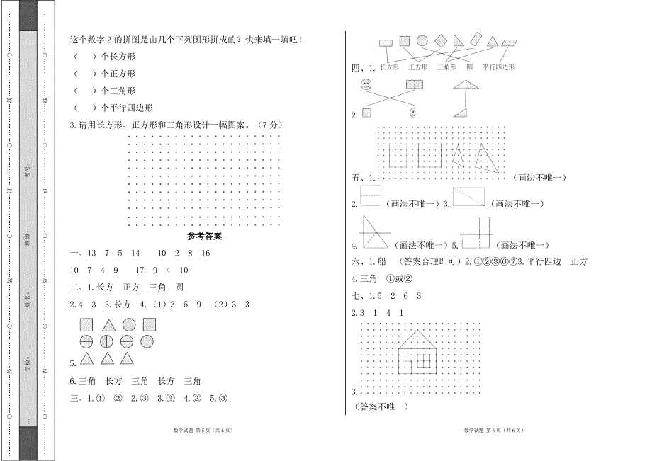 北师大版小学一年级数学下册第四单元《有趣的图形》测试卷及答案_第3页