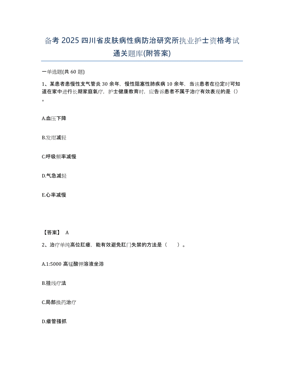 备考2025四川省皮肤病性病防治研究所执业护士资格考试通关题库(附答案)_第1页