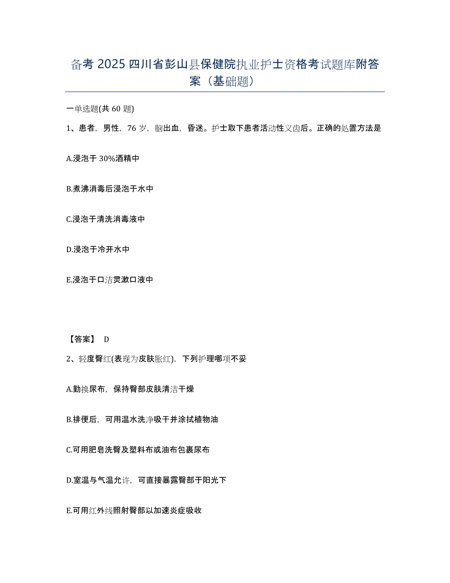 备考2025四川省彭山县保健院执业护士资格考试题库附答案（基础题）_第1页