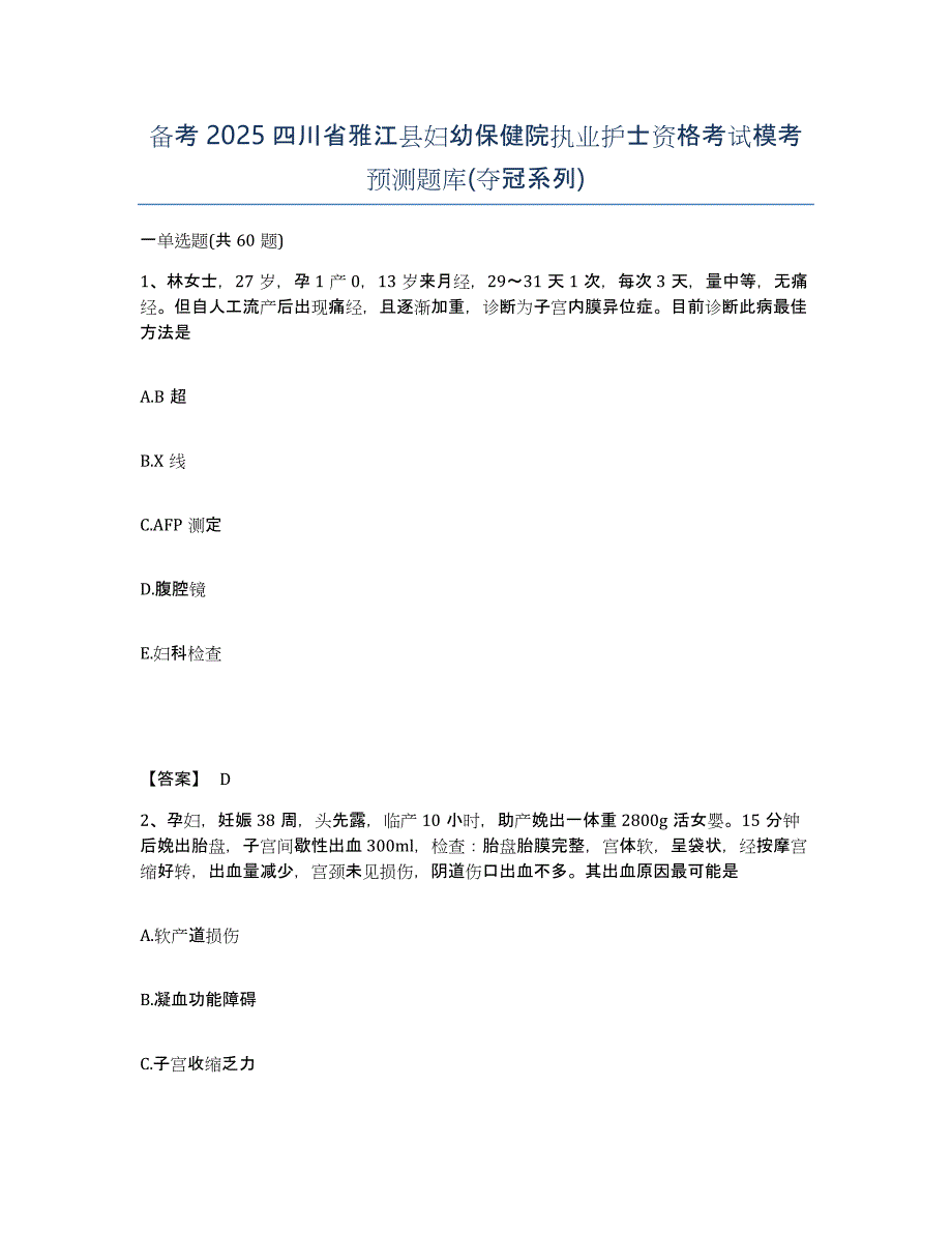 备考2025四川省雅江县妇幼保健院执业护士资格考试模考预测题库(夺冠系列)_第1页