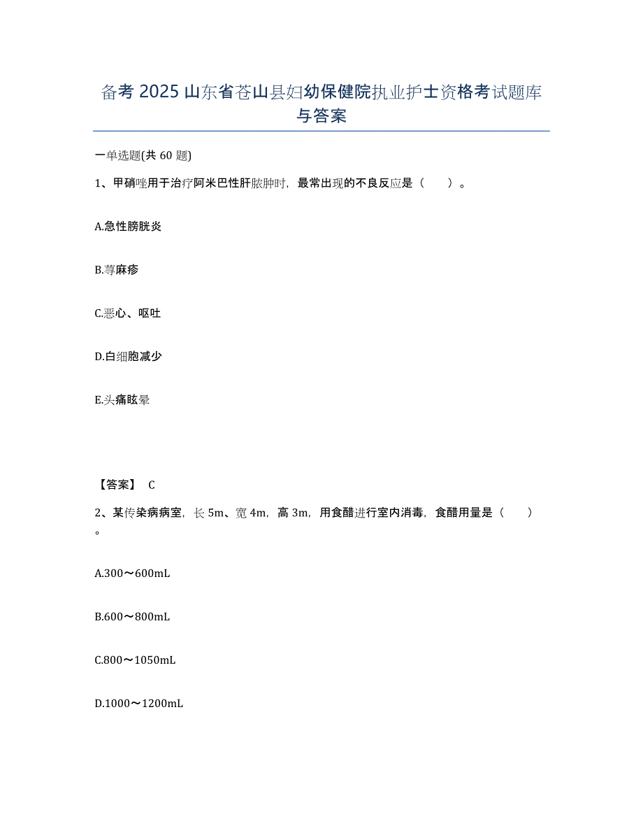 备考2025山东省苍山县妇幼保健院执业护士资格考试题库与答案_第1页