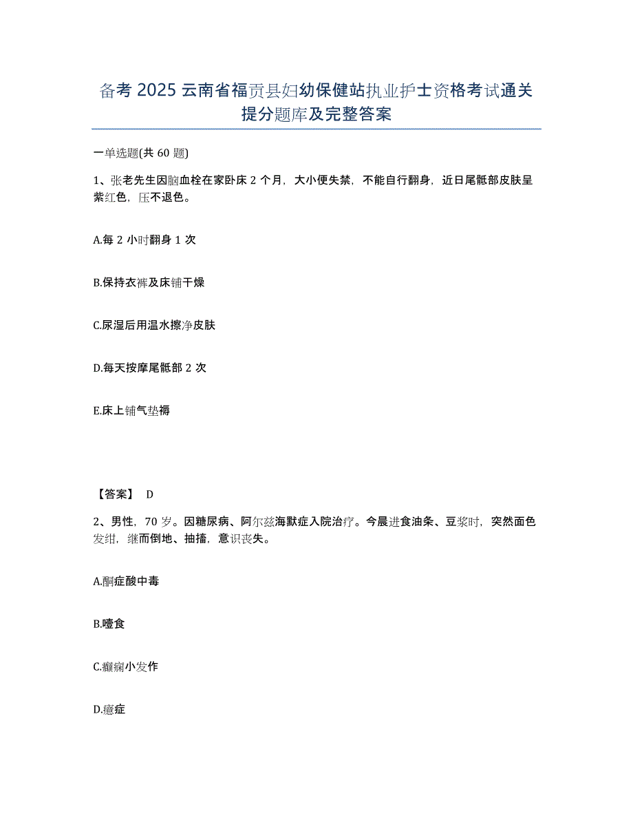 备考2025云南省福贡县妇幼保健站执业护士资格考试通关提分题库及完整答案_第1页