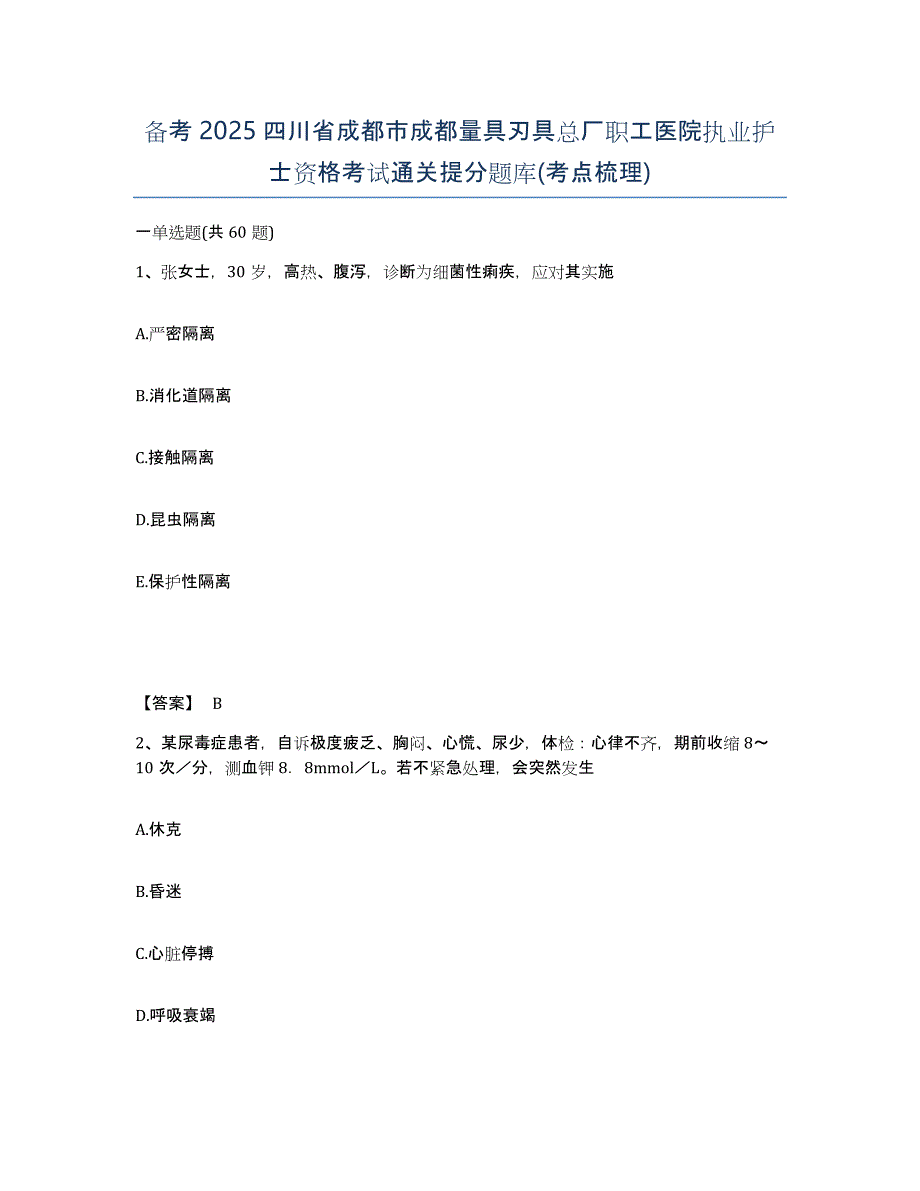 备考2025四川省成都市成都量具刃具总厂职工医院执业护士资格考试通关提分题库(考点梳理)_第1页