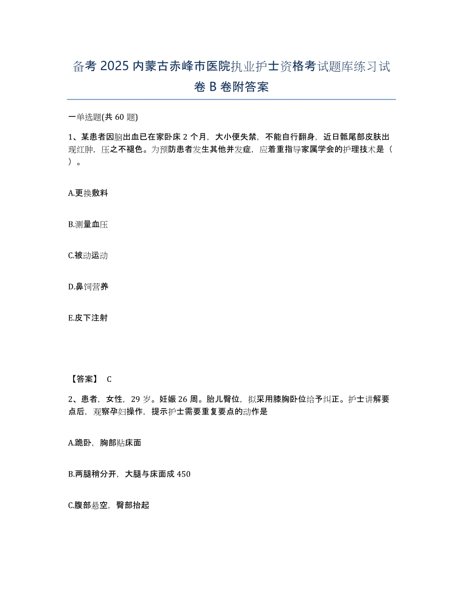 备考2025内蒙古赤峰市医院执业护士资格考试题库练习试卷B卷附答案_第1页