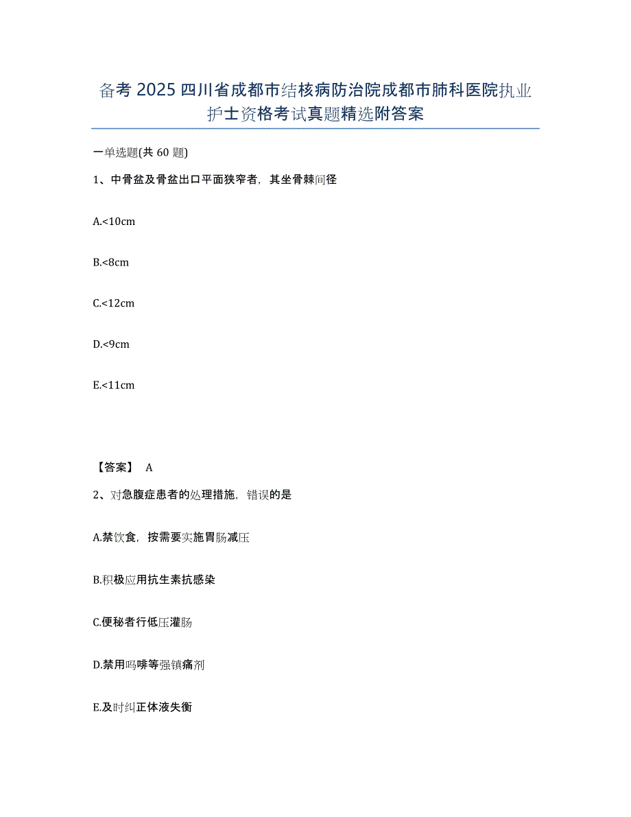 备考2025四川省成都市结核病防治院成都市肺科医院执业护士资格考试真题附答案_第1页