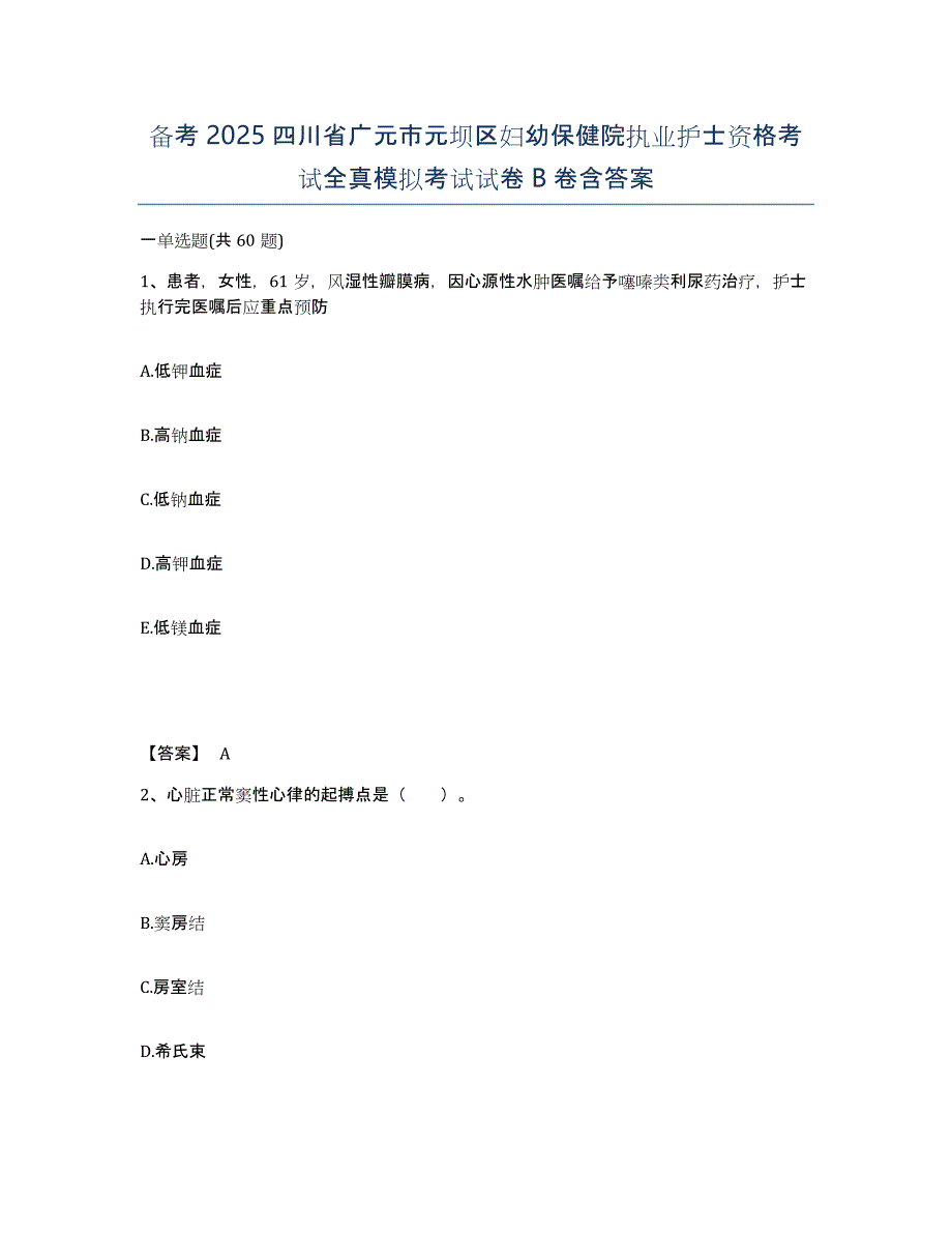 备考2025四川省广元市元坝区妇幼保健院执业护士资格考试全真模拟考试试卷B卷含答案_第1页