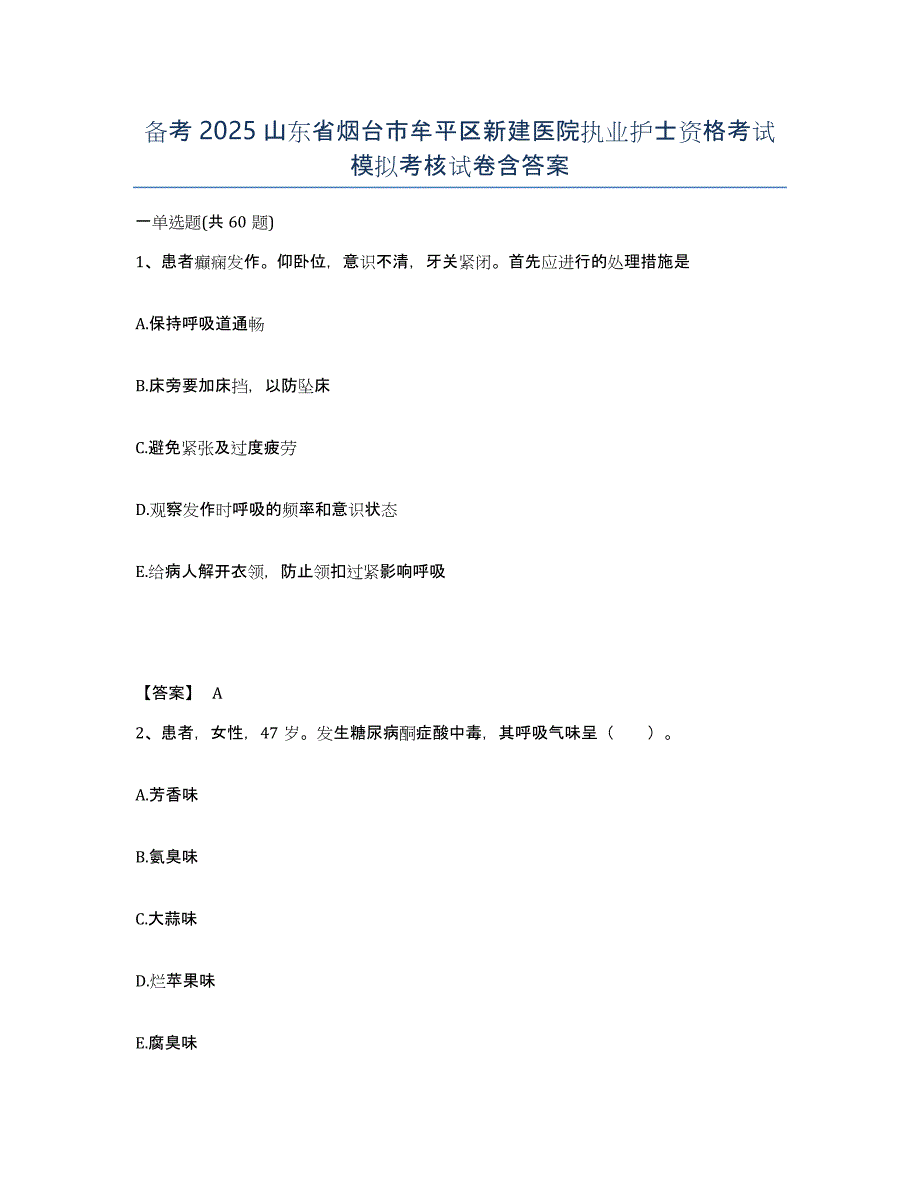 备考2025山东省烟台市牟平区新建医院执业护士资格考试模拟考核试卷含答案_第1页