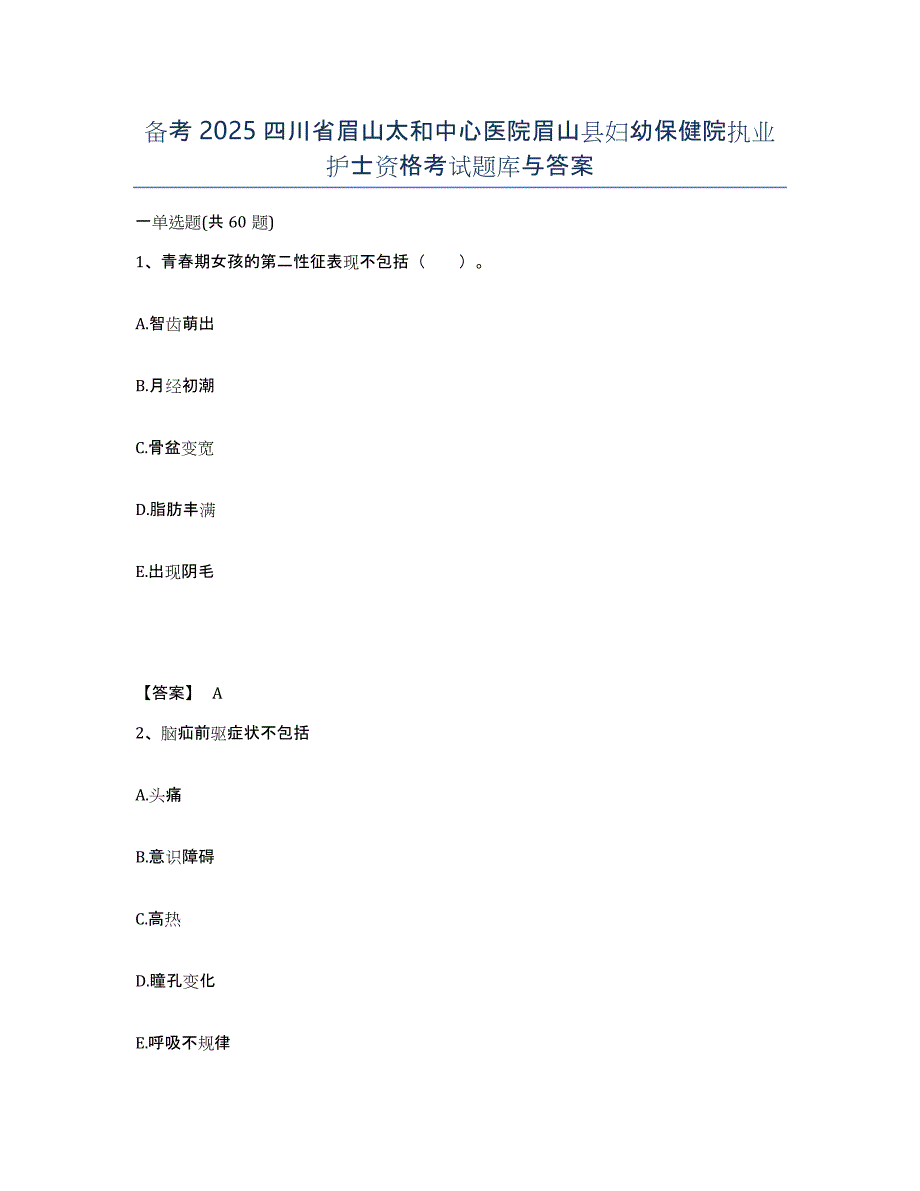 备考2025四川省眉山太和中心医院眉山县妇幼保健院执业护士资格考试题库与答案_第1页