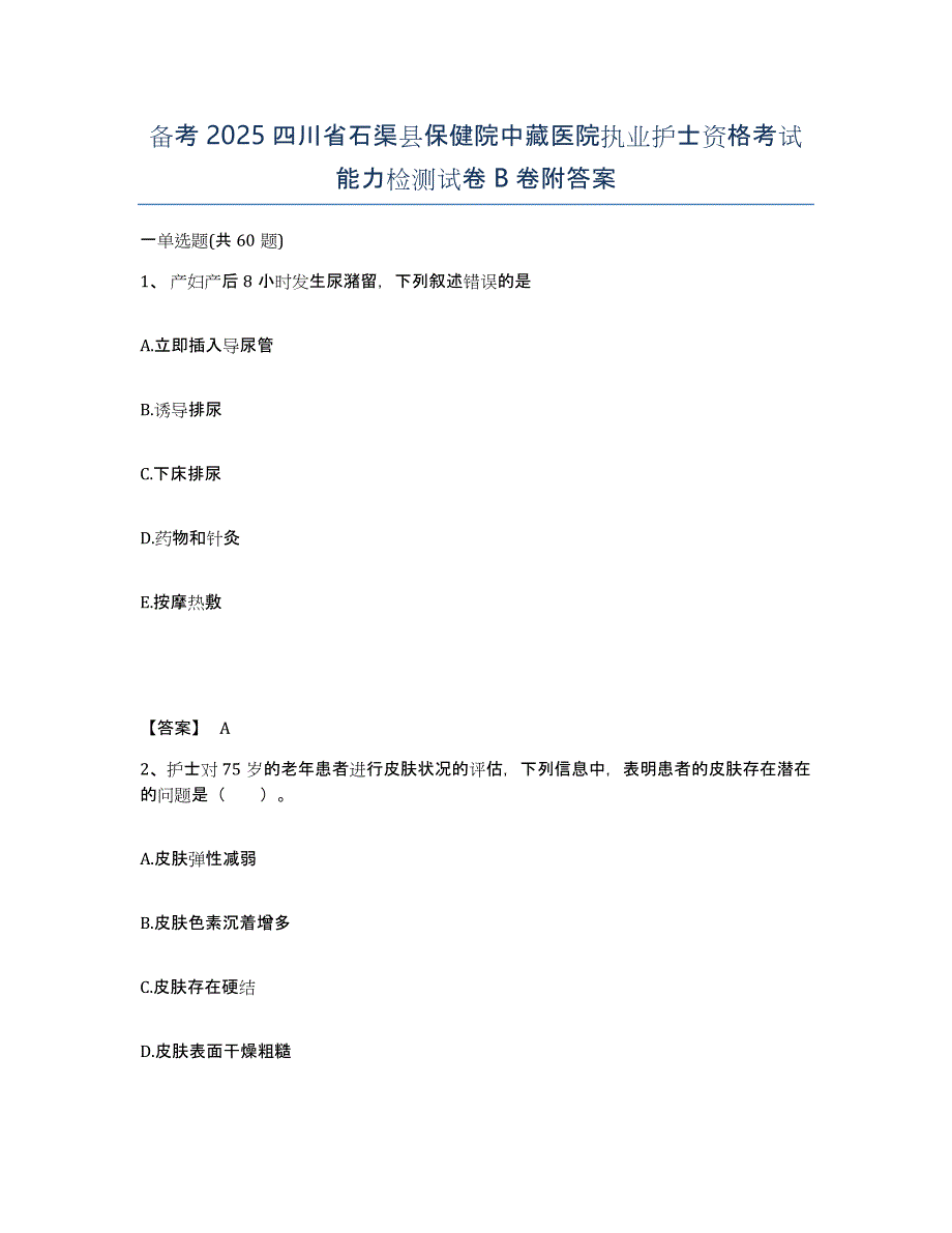 备考2025四川省石渠县保健院中藏医院执业护士资格考试能力检测试卷B卷附答案_第1页