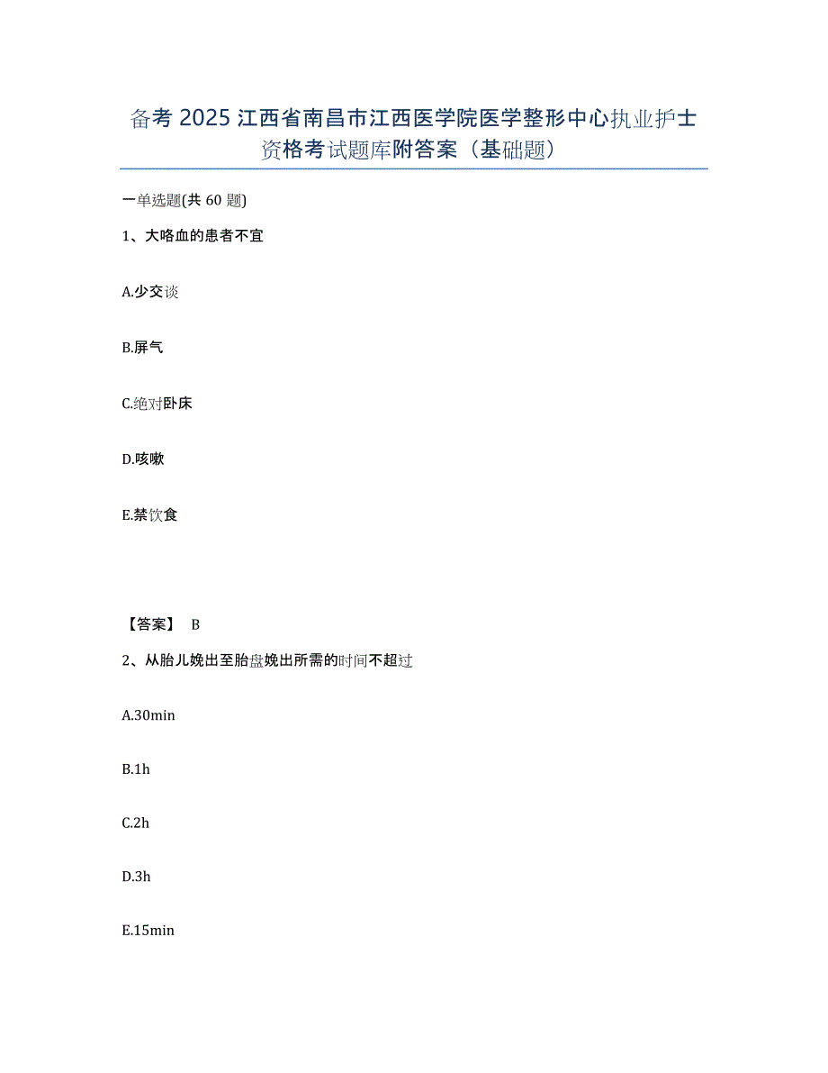 备考2025江西省南昌市江西医学院医学整形中心执业护士资格考试题库附答案（基础题）_第1页