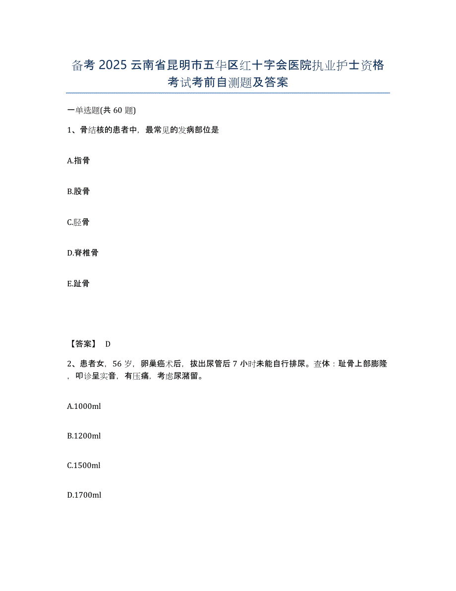 备考2025云南省昆明市五华区红十字会医院执业护士资格考试考前自测题及答案_第1页