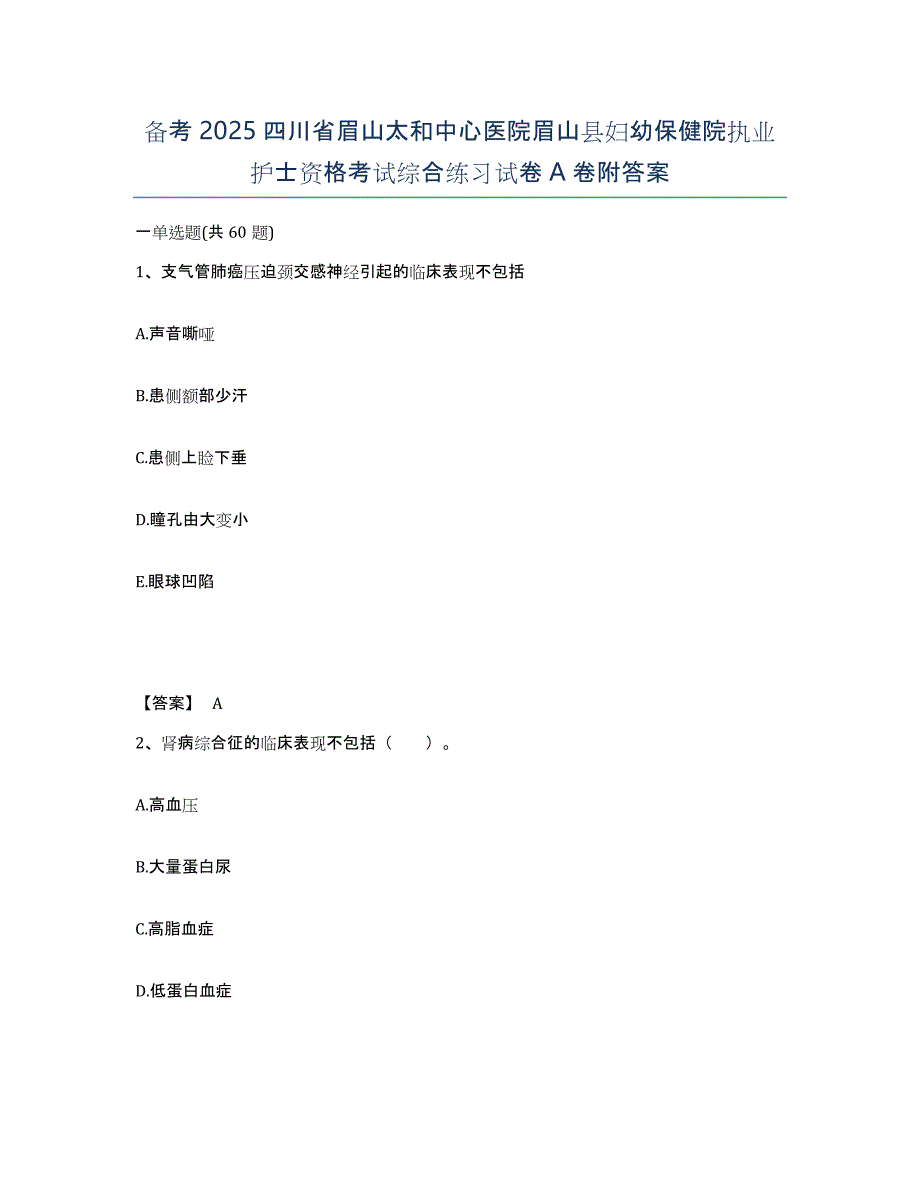 备考2025四川省眉山太和中心医院眉山县妇幼保健院执业护士资格考试综合练习试卷A卷附答案_第1页