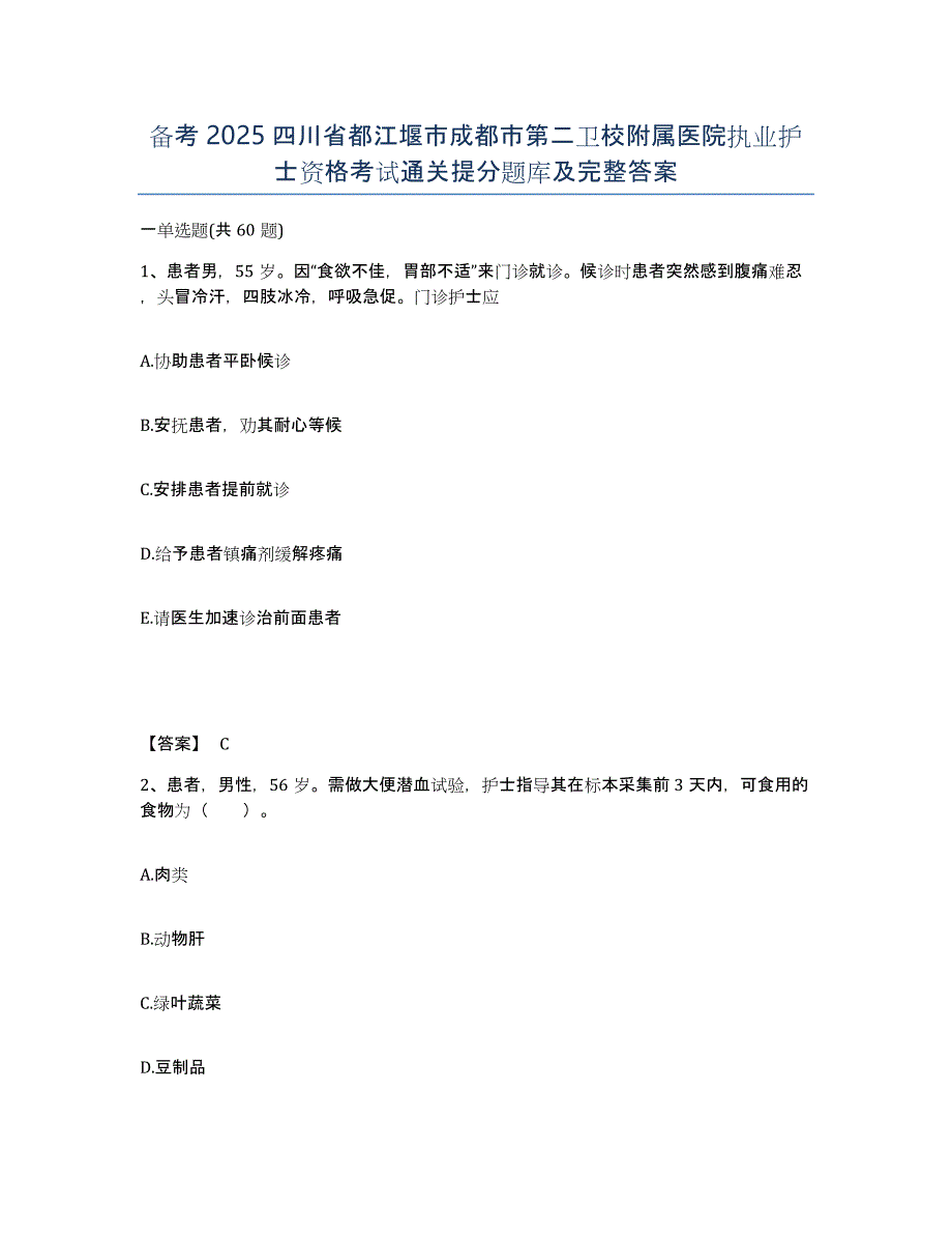 备考2025四川省都江堰市成都市第二卫校附属医院执业护士资格考试通关提分题库及完整答案_第1页