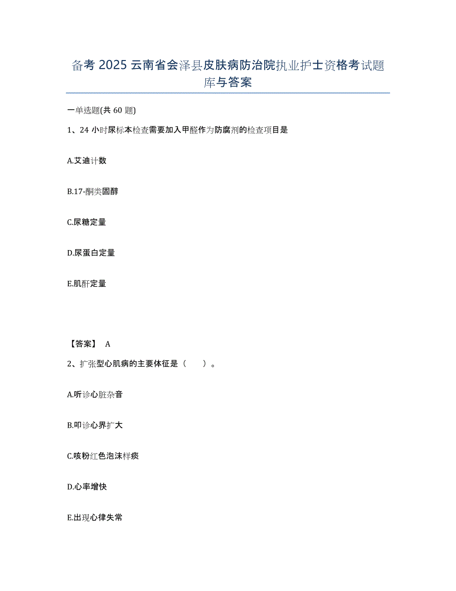 备考2025云南省会泽县皮肤病防治院执业护士资格考试题库与答案_第1页