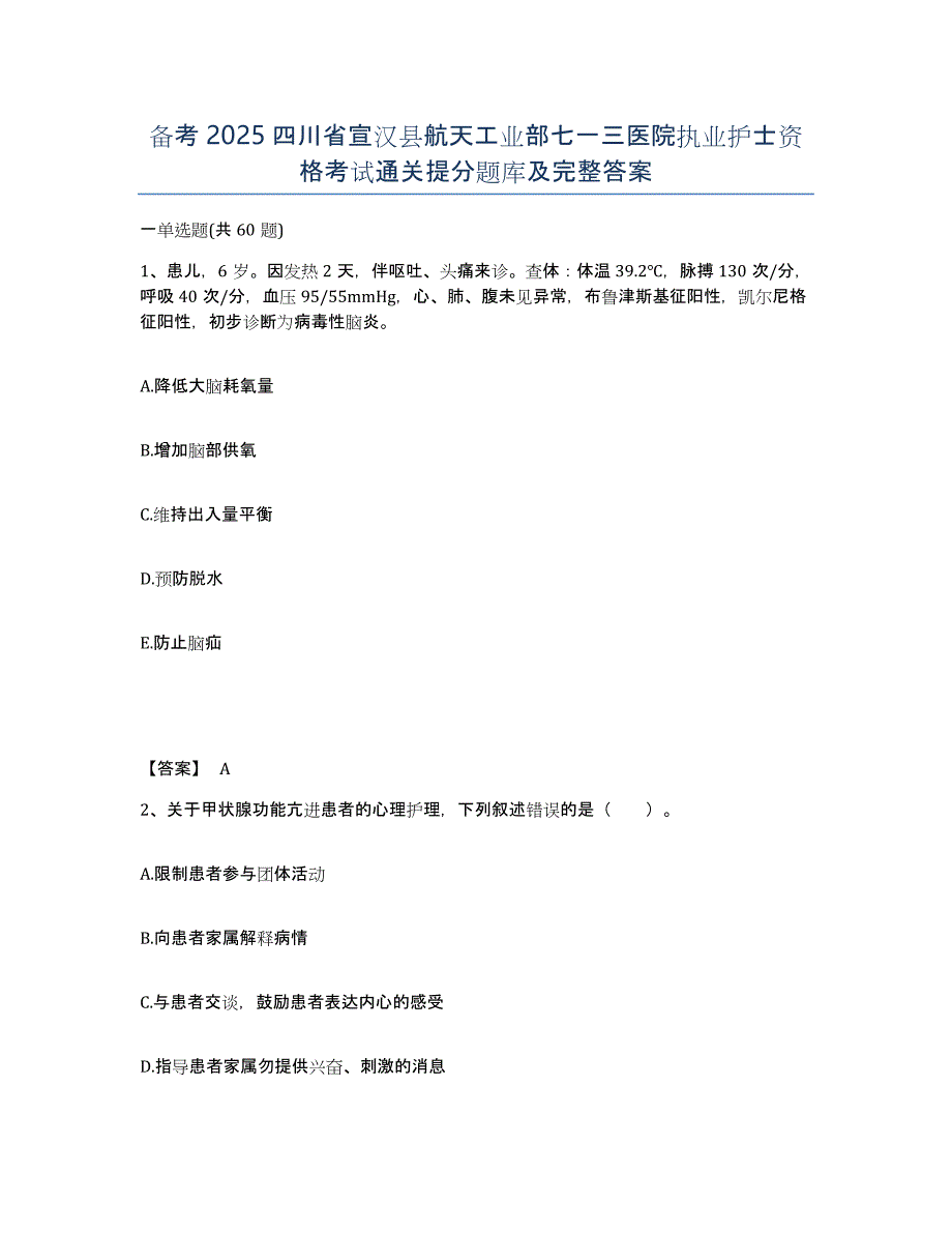 备考2025四川省宣汉县航天工业部七一三医院执业护士资格考试通关提分题库及完整答案_第1页