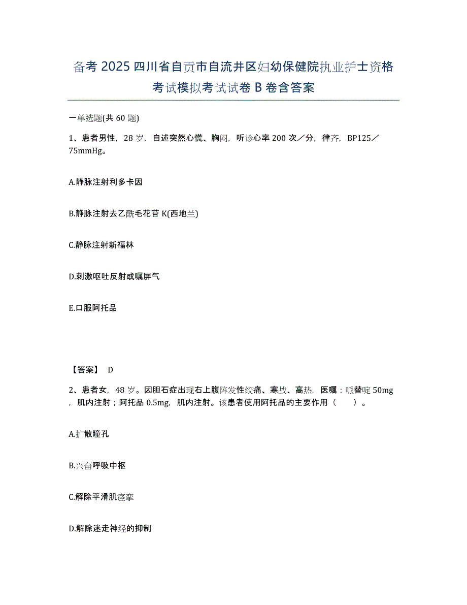 备考2025四川省自贡市自流井区妇幼保健院执业护士资格考试模拟考试试卷B卷含答案_第1页