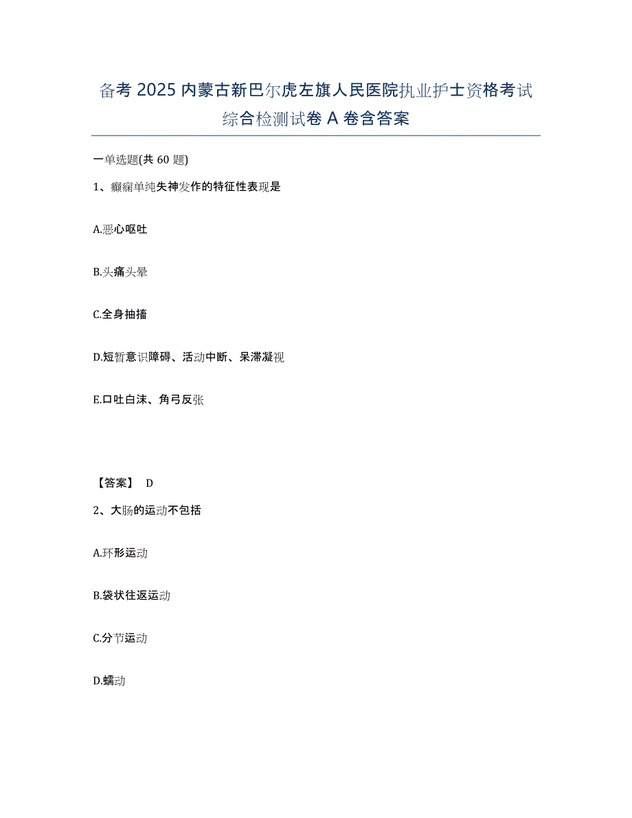 备考2025内蒙古新巴尔虎左旗人民医院执业护士资格考试综合检测试卷A卷含答案_第1页