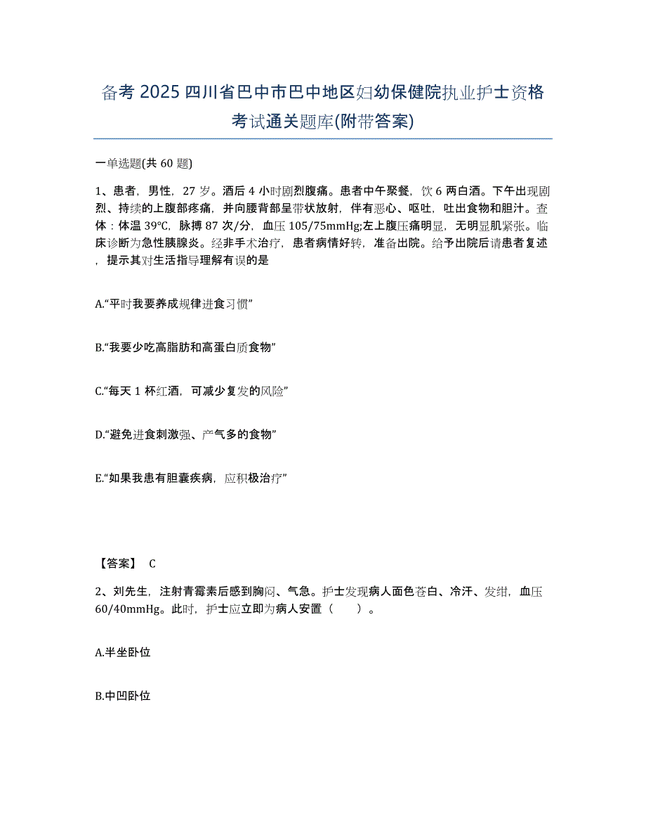 备考2025四川省巴中市巴中地区妇幼保健院执业护士资格考试通关题库(附带答案)_第1页