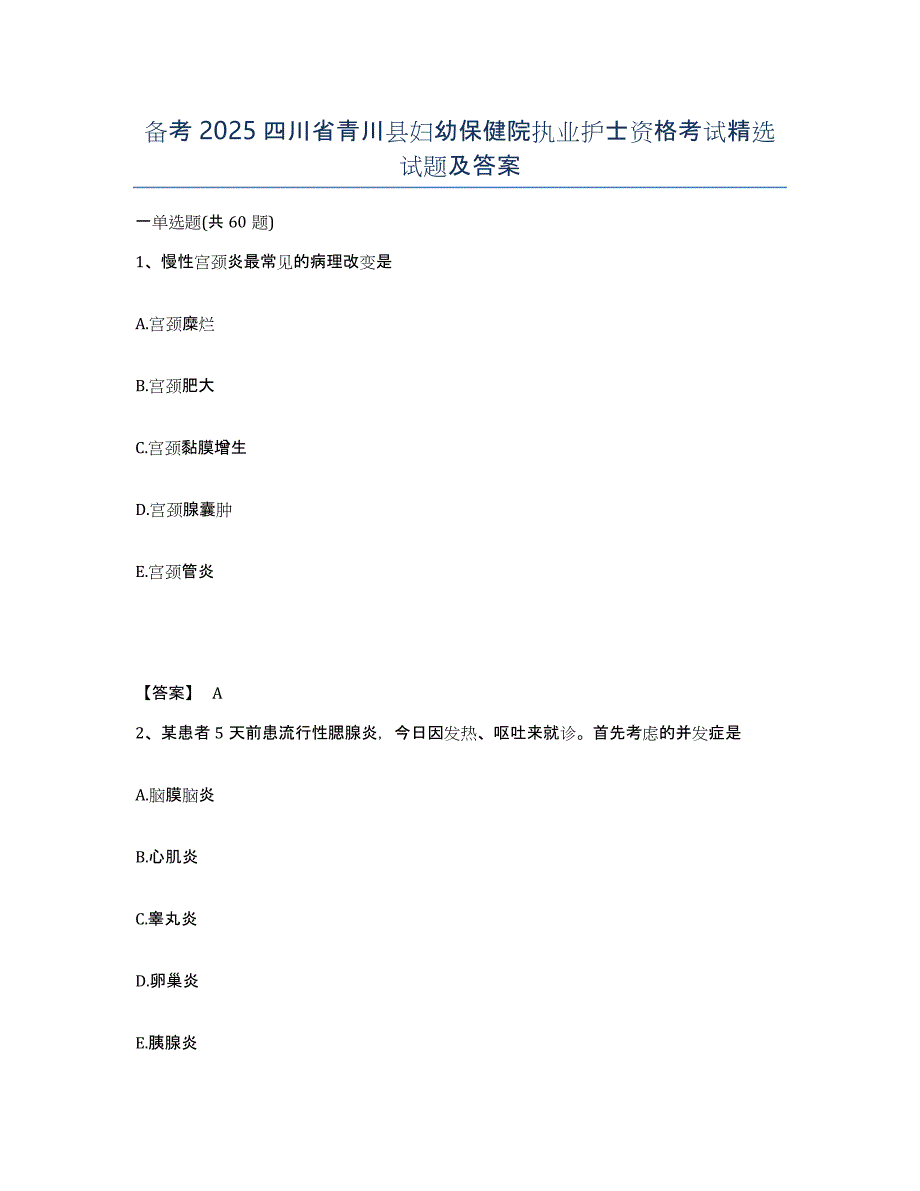 备考2025四川省青川县妇幼保健院执业护士资格考试试题及答案_第1页