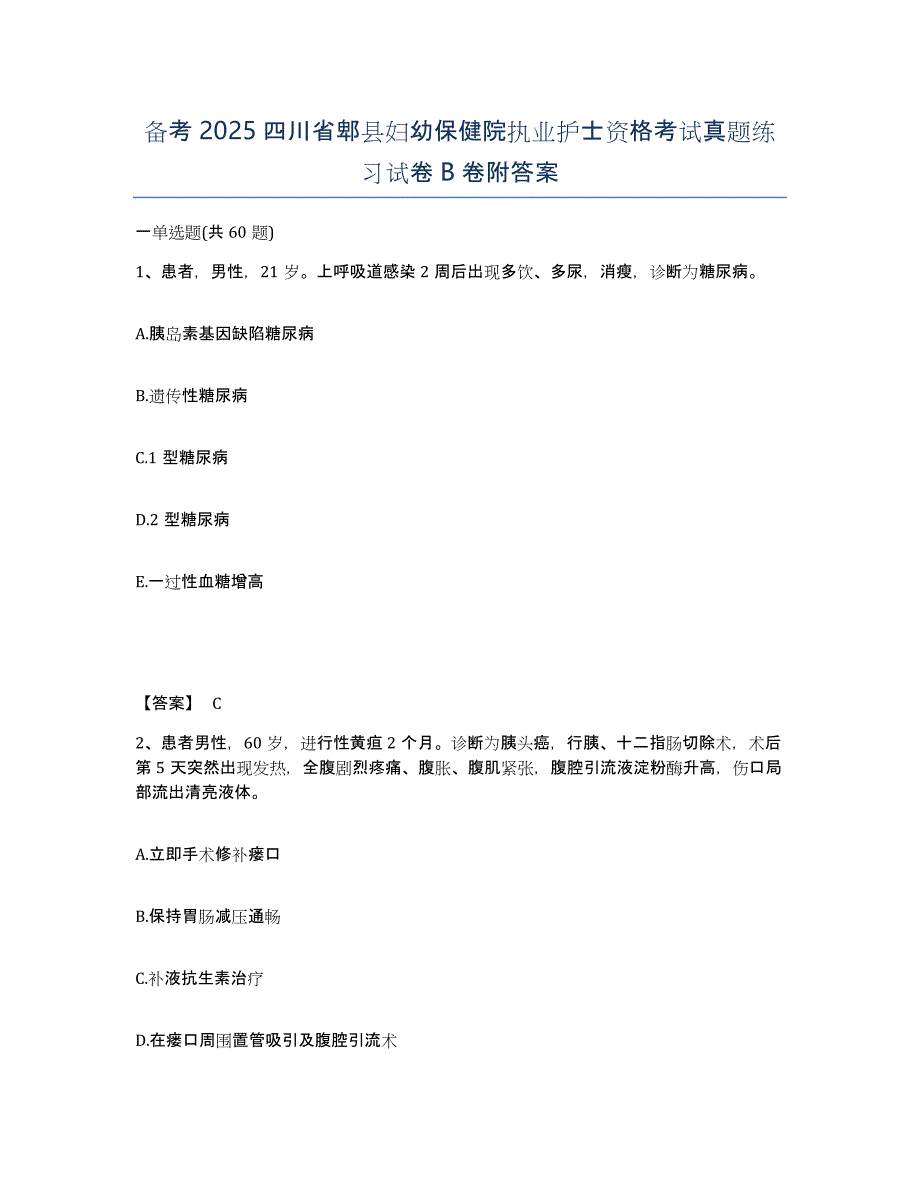 备考2025四川省郫县妇幼保健院执业护士资格考试真题练习试卷B卷附答案_第1页