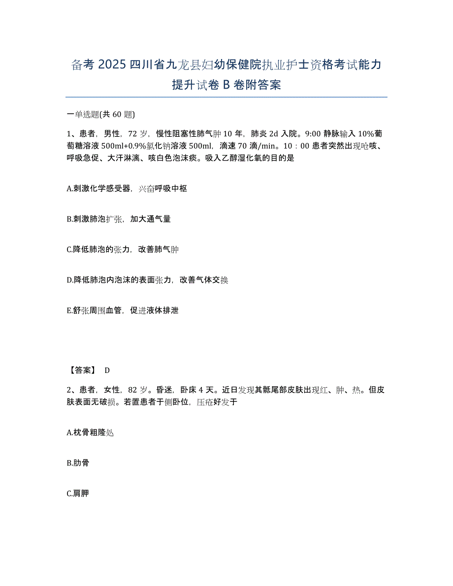 备考2025四川省九龙县妇幼保健院执业护士资格考试能力提升试卷B卷附答案_第1页