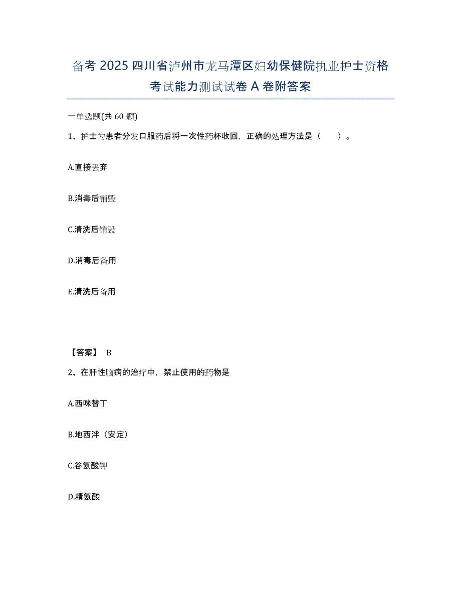 备考2025四川省泸州市龙马潭区妇幼保健院执业护士资格考试能力测试试卷A卷附答案_第1页