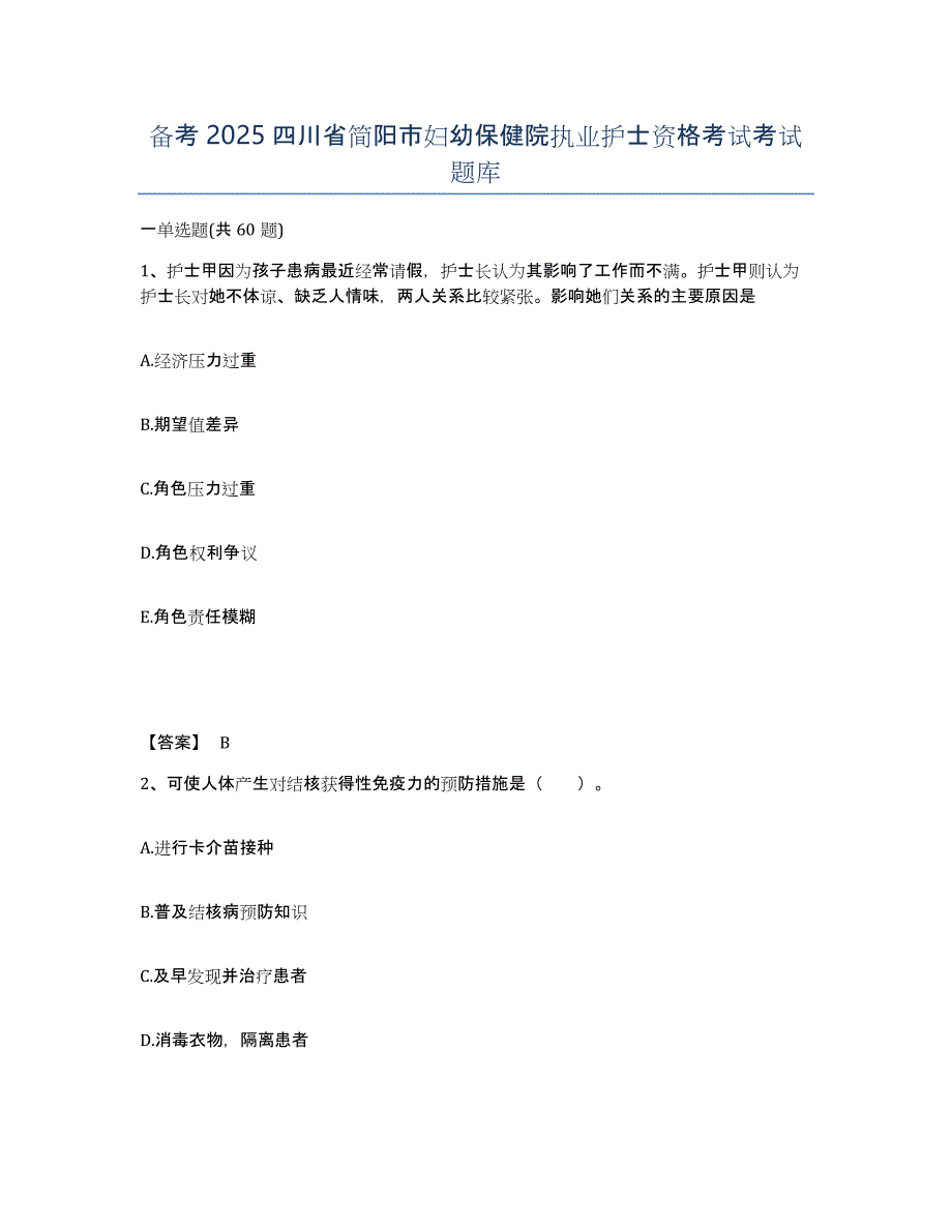 备考2025四川省简阳市妇幼保健院执业护士资格考试考试题库_第1页