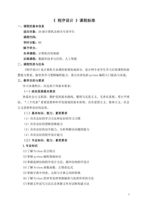 《程序设计基础》课程标准计网专业