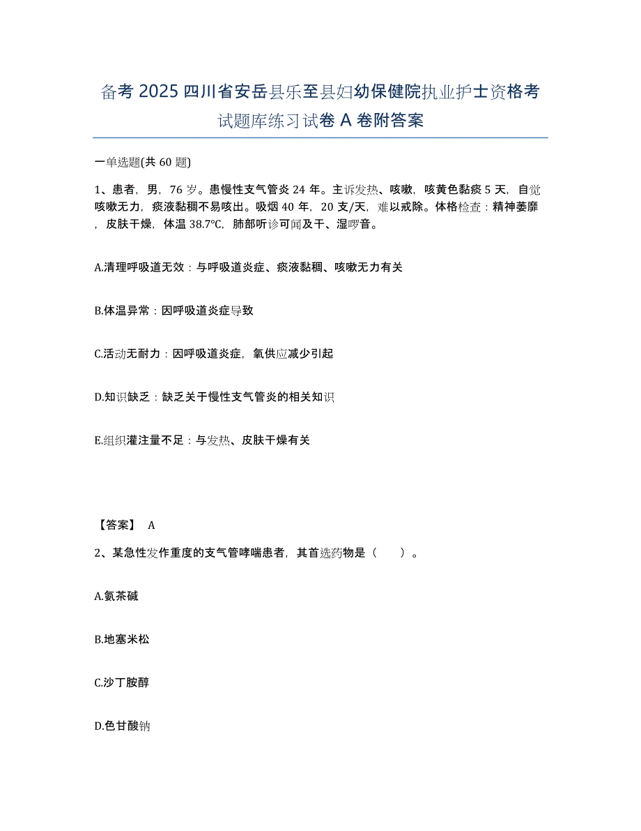 备考2025四川省安岳县乐至县妇幼保健院执业护士资格考试题库练习试卷A卷附答案_第1页