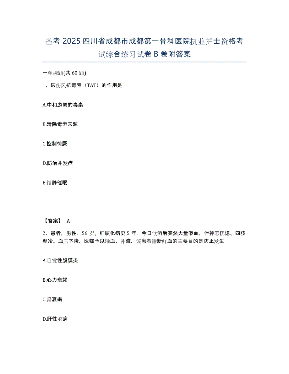 备考2025四川省成都市成都第一骨科医院执业护士资格考试综合练习试卷B卷附答案_第1页