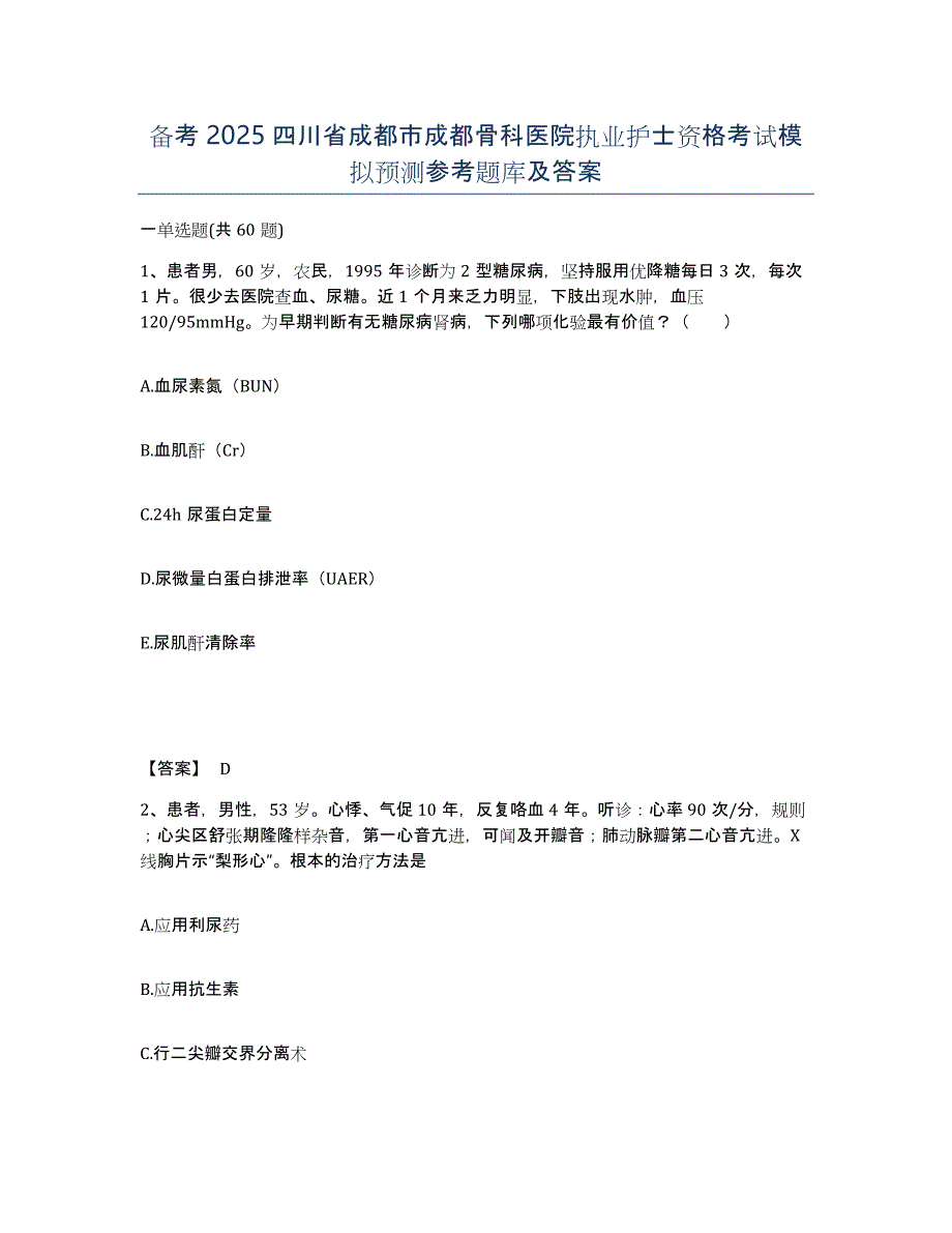 备考2025四川省成都市成都骨科医院执业护士资格考试模拟预测参考题库及答案_第1页