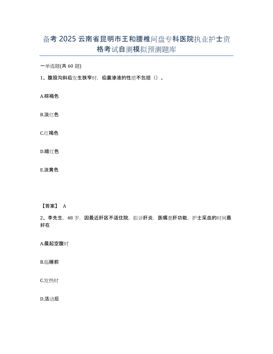 备考2025云南省昆明市王和腰椎间盘专科医院执业护士资格考试自测模拟预测题库_第1页