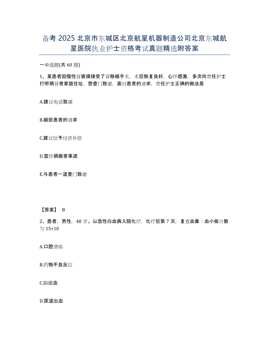 备考2025北京市东城区北京航星机器制造公司北京东城航星医院执业护士资格考试真题附答案_第1页