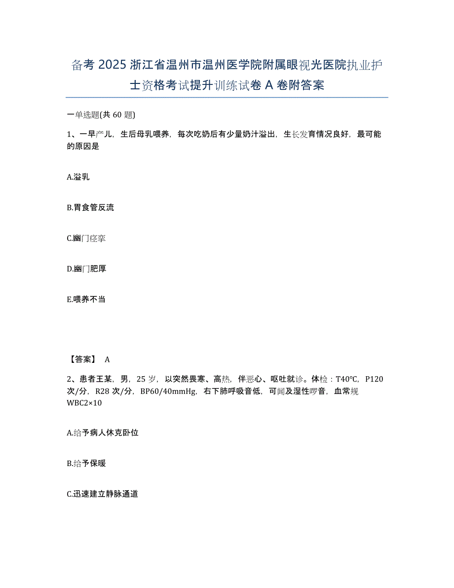 备考2025浙江省温州市温州医学院附属眼视光医院执业护士资格考试提升训练试卷A卷附答案_第1页