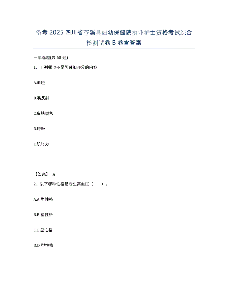 备考2025四川省苍溪县妇幼保健院执业护士资格考试综合检测试卷B卷含答案_第1页