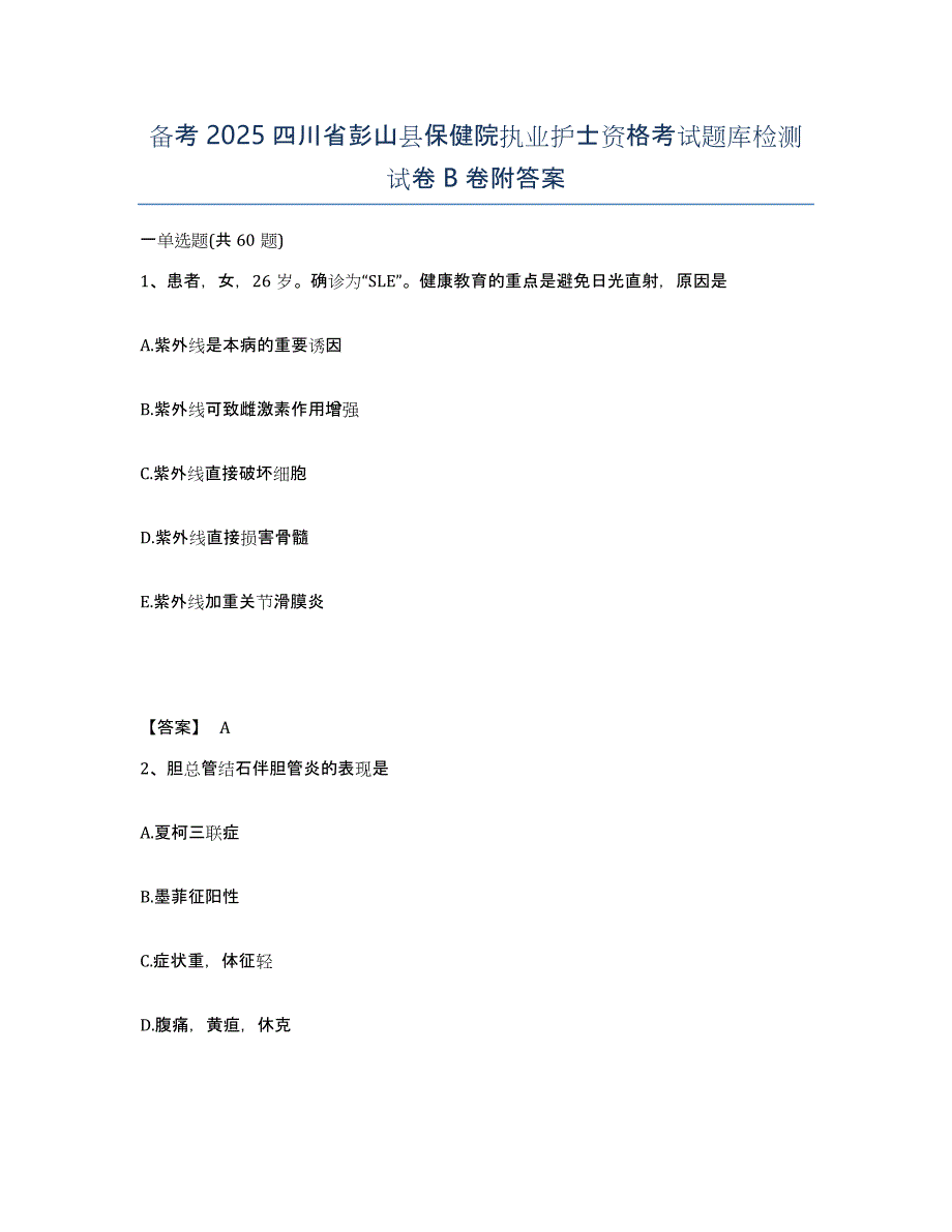 备考2025四川省彭山县保健院执业护士资格考试题库检测试卷B卷附答案_第1页