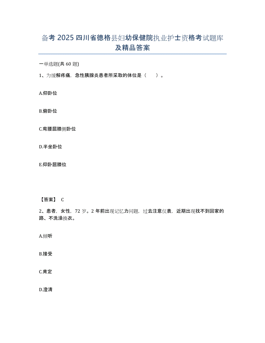 备考2025四川省德格县妇幼保健院执业护士资格考试题库及答案_第1页