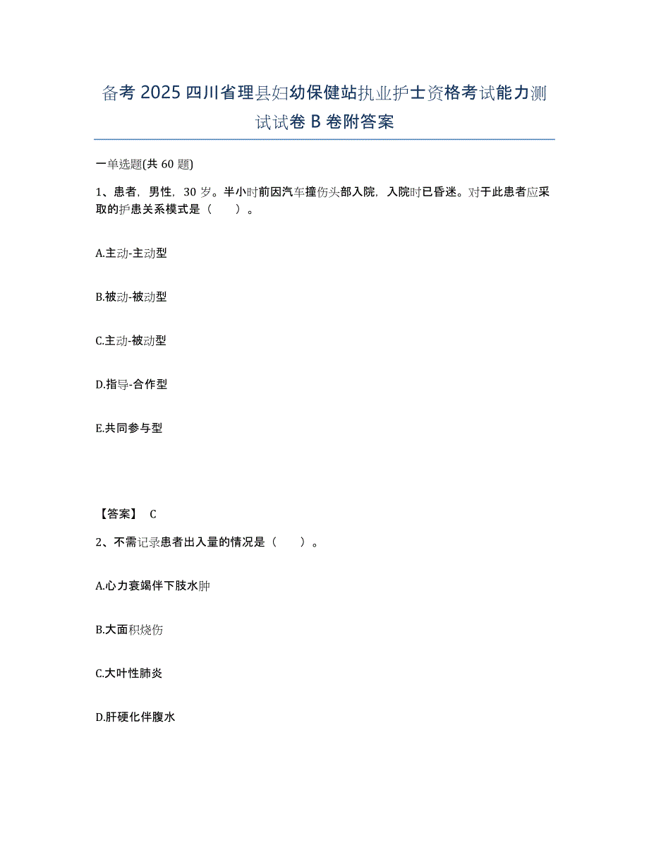 备考2025四川省理县妇幼保健站执业护士资格考试能力测试试卷B卷附答案_第1页