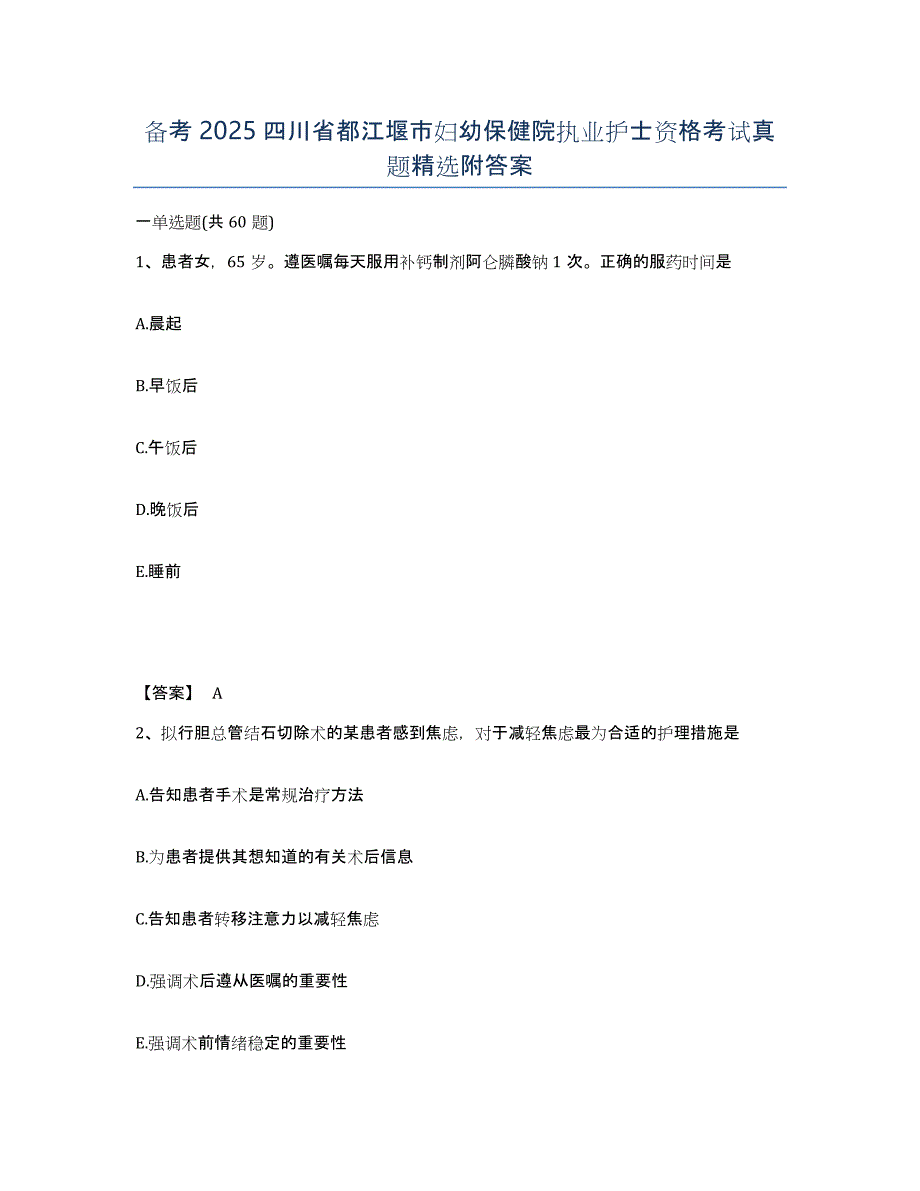 备考2025四川省都江堰市妇幼保健院执业护士资格考试真题附答案_第1页