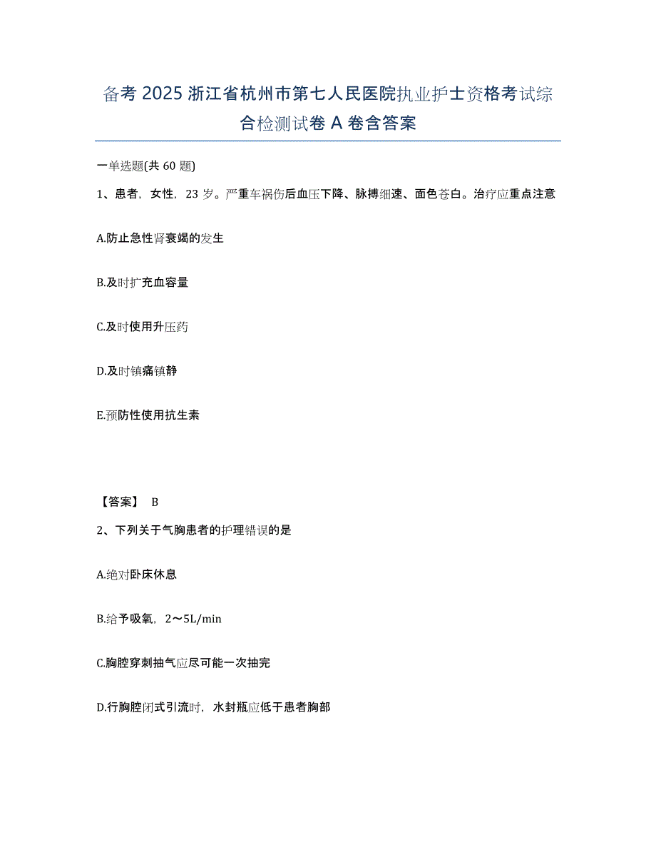 备考2025浙江省杭州市第七人民医院执业护士资格考试综合检测试卷A卷含答案_第1页