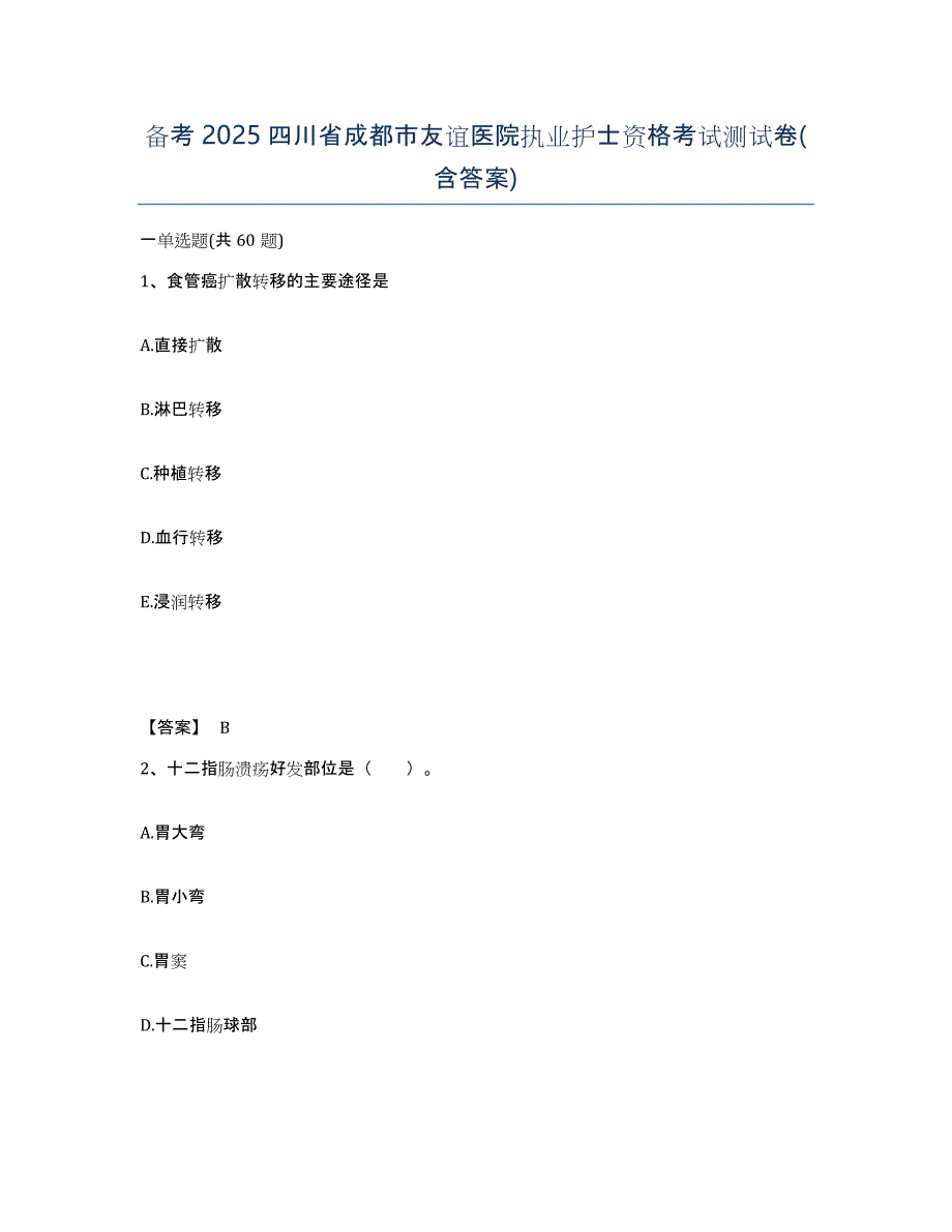 备考2025四川省成都市友谊医院执业护士资格考试测试卷(含答案)_第1页