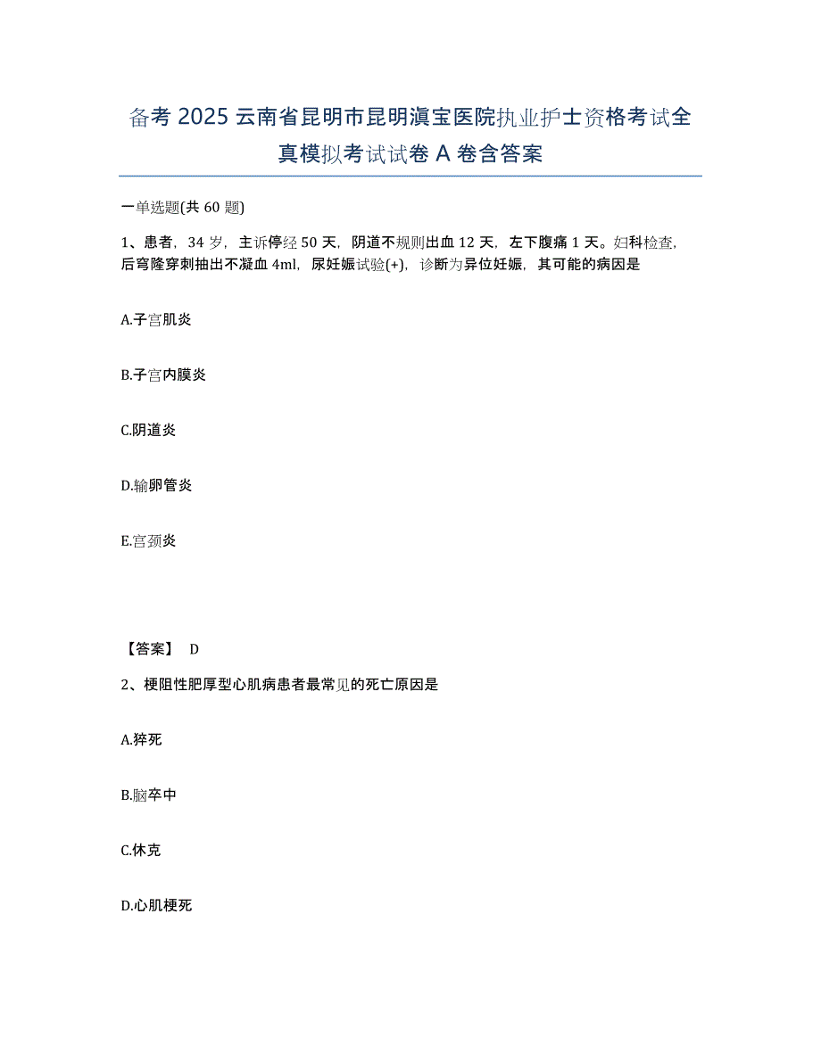 备考2025云南省昆明市昆明滇宝医院执业护士资格考试全真模拟考试试卷A卷含答案_第1页